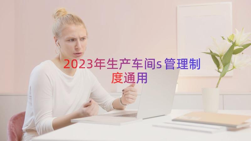 2023年生产车间s管理制度（通用14篇）