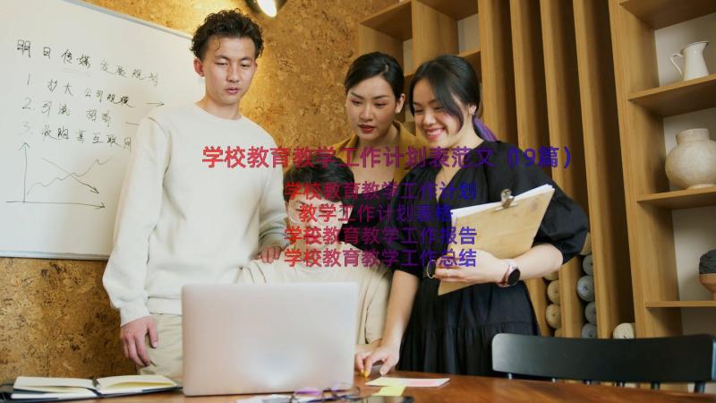 学校教育教学工作计划表范文（19篇）