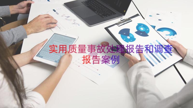 实用质量事故处理报告和调查报告（案例19篇）