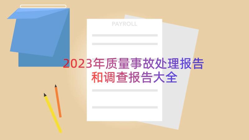 2023年质量事故处理报告和调查报告大全（18篇）