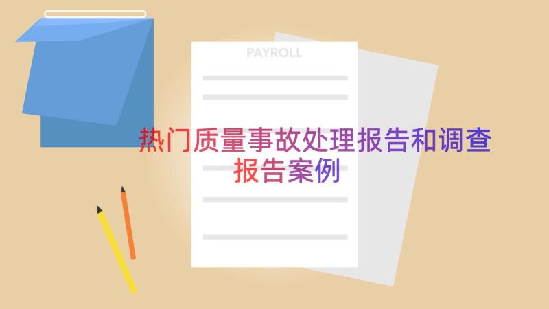 热门质量事故处理报告和调查报告（案例18篇）