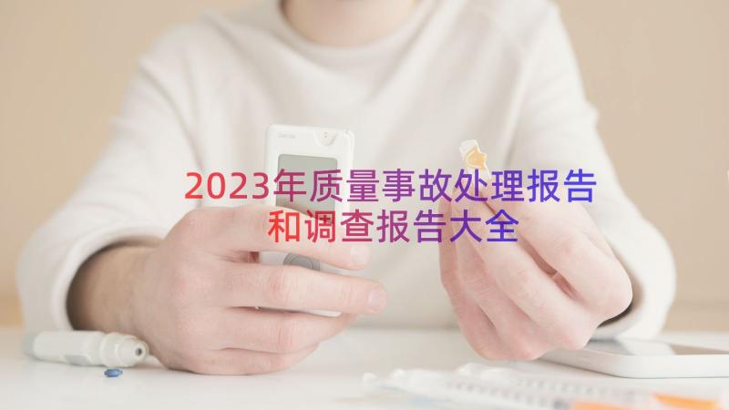 2023年质量事故处理报告和调查报告大全（16篇）