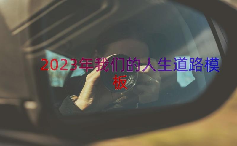 2023年我们的人生道路（模板18篇）