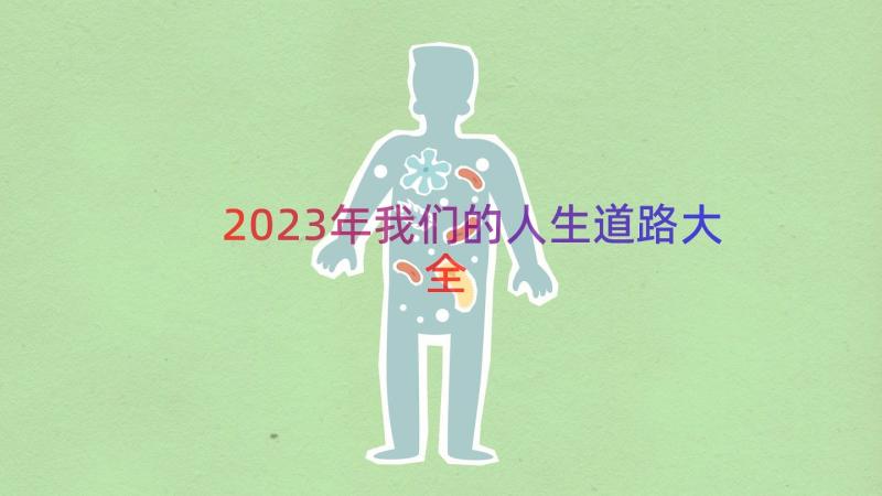 2023年我们的人生道路大全（17篇）