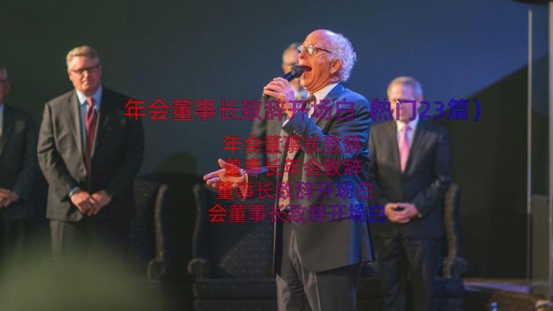 年会董事长致辞开场白（热门23篇）