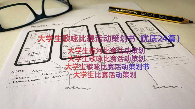 大学生歌咏比赛活动策划书（优质24篇）