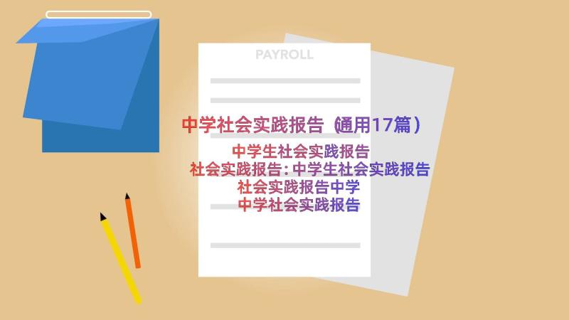 中学社会实践报告（通用17篇）