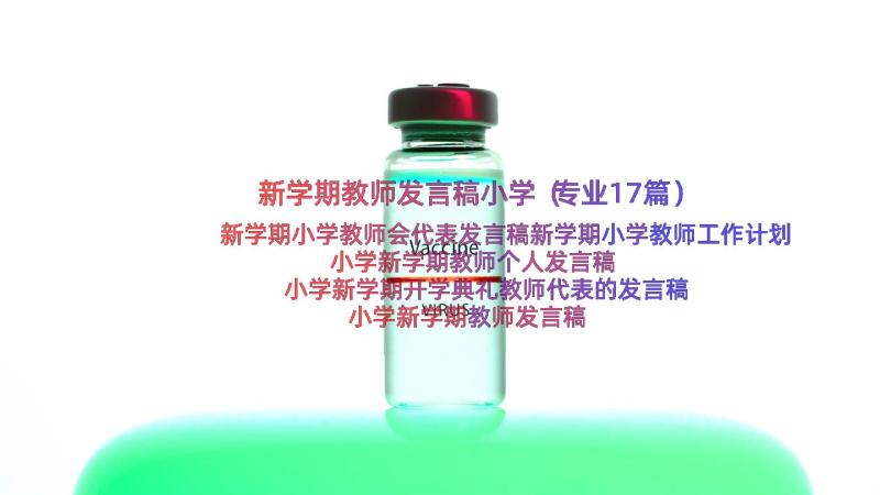 新学期教师发言稿小学（专业17篇）