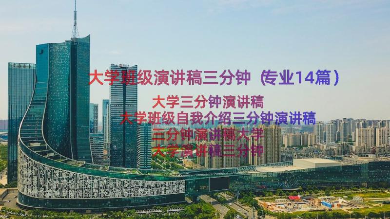 大学班级演讲稿三分钟（专业14篇）