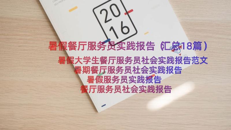 暑假餐厅服务员实践报告（汇总18篇）