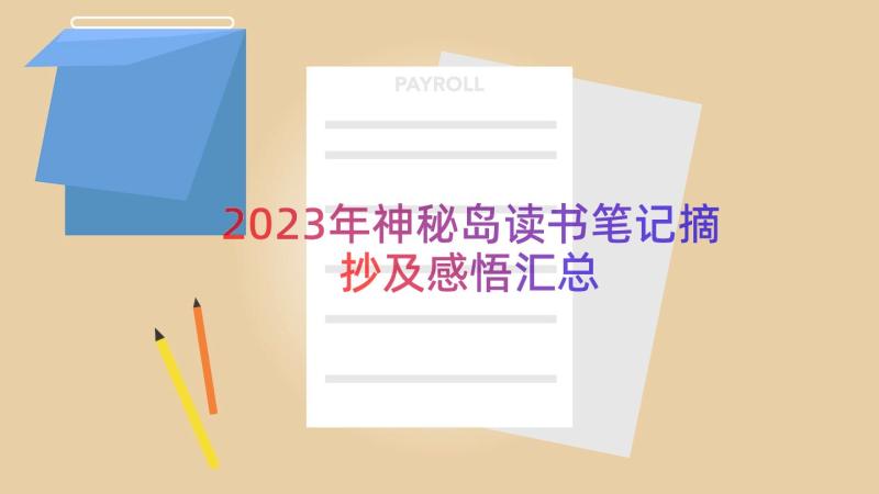 2023年神秘岛读书笔记摘抄及感悟（汇总18篇）