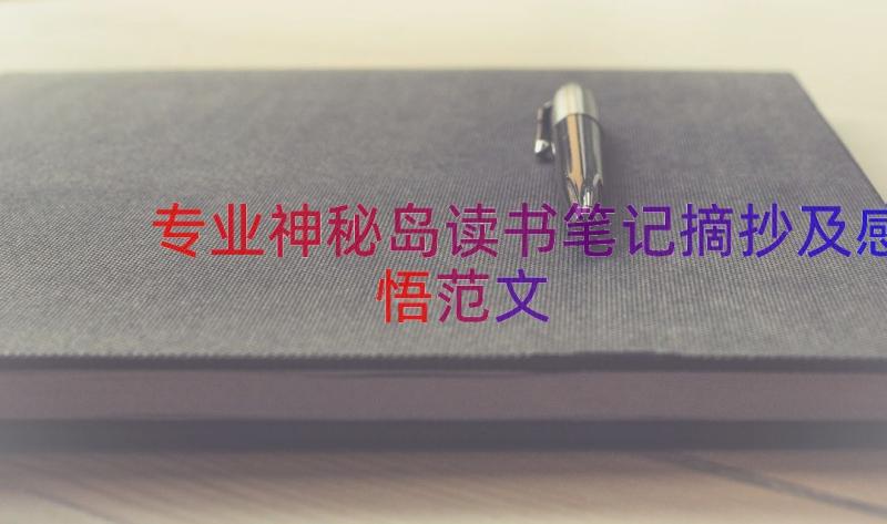 专业神秘岛读书笔记摘抄及感悟范文（15篇）