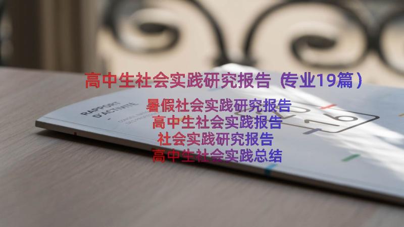 高中生社会实践研究报告（专业19篇）