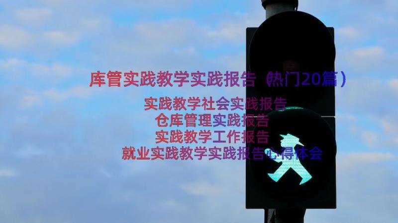 库管实践教学实践报告（热门20篇）