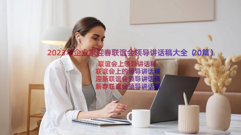 2023年企业家迎春联谊会领导讲话稿大全（20篇）