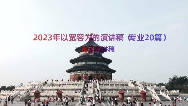 2023年以宽容为的演讲稿（专业20篇）