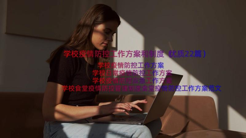 学校疫情防控工作方案和制度（优质22篇）