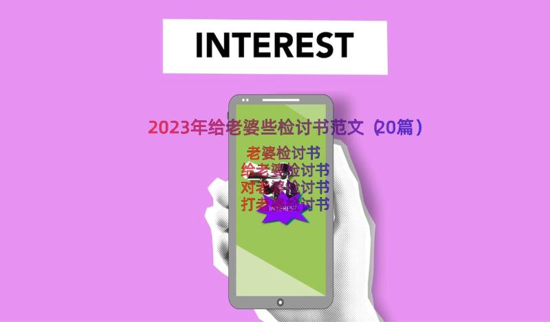 2023年给老婆些检讨书范文（20篇）