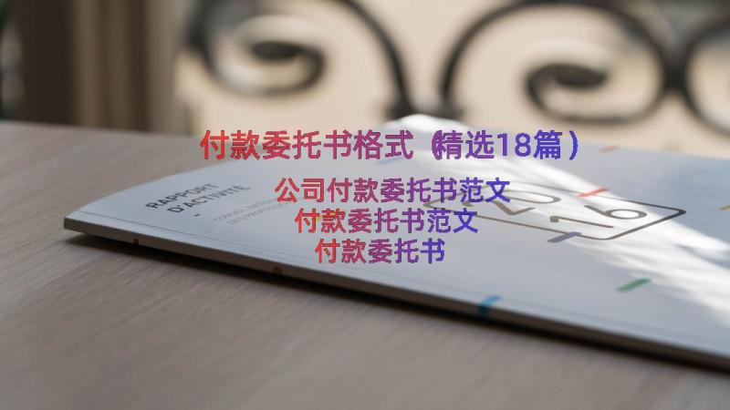 付款委托书格式（精选18篇）