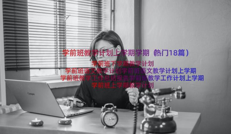 学前班教学计划上学期学期（热门18篇）