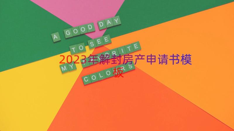 2023年解封房产申请书（模板14篇）