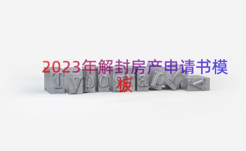 2023年解封房产申请书（模板17篇）