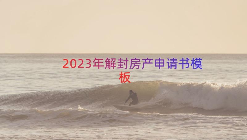 2023年解封房产申请书（模板18篇）