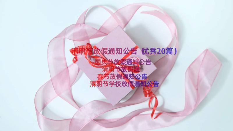 清明节放假通知公告（优秀20篇）