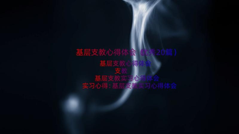 基层支教心得体会（优秀20篇）