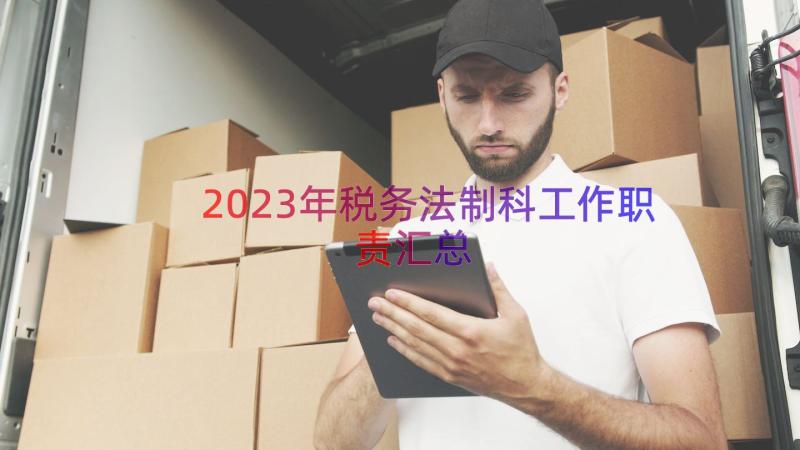 2023年税务法制科工作职责（汇总18篇）