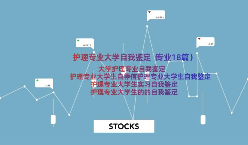 护理专业大学自我鉴定（专业18篇）