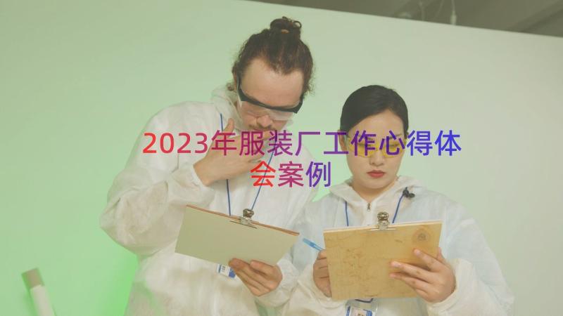 2023年服装厂工作心得体会（案例13篇）