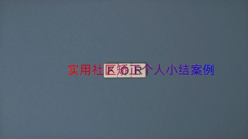 实用社区矫正个人小结（案例16篇）