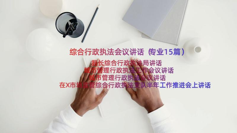 综合行政执法会议讲话（专业15篇）