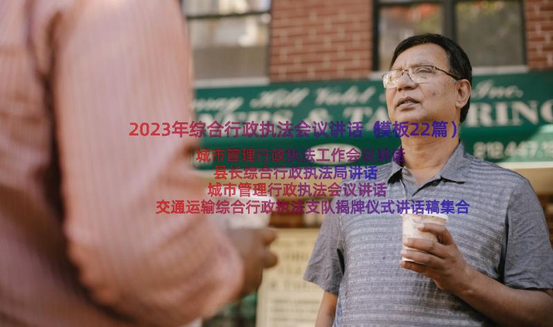 2023年综合行政执法会议讲话（模板22篇）