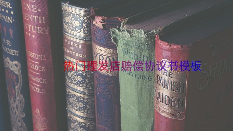 热门理发店赔偿协议书（模板14篇）