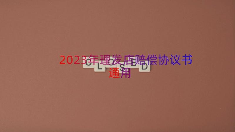 2023年理发店赔偿协议书（通用18篇）