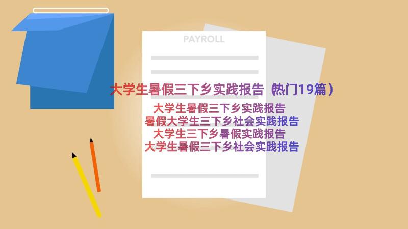 大学生暑假三下乡实践报告（热门19篇）