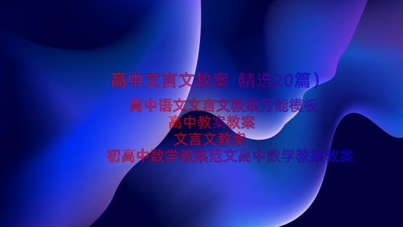 高中文言文教案（精选20篇）