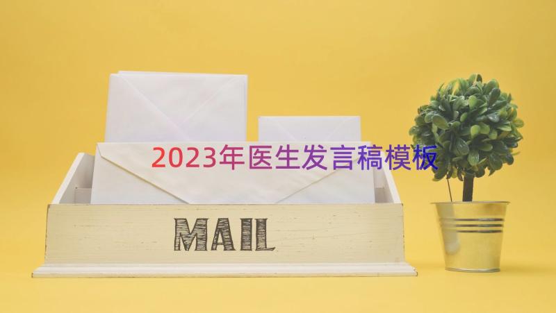 2023年医生发言稿（模板16篇）