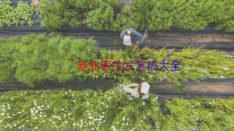 专业医生发言稿大全（17篇）