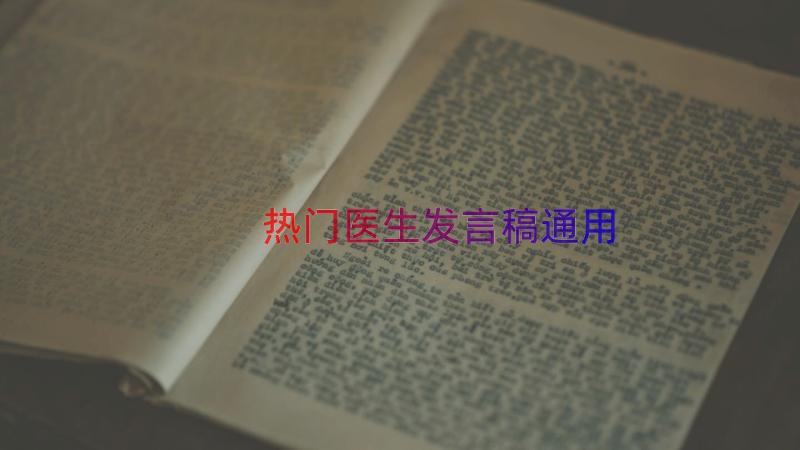 热门医生发言稿（通用20篇）