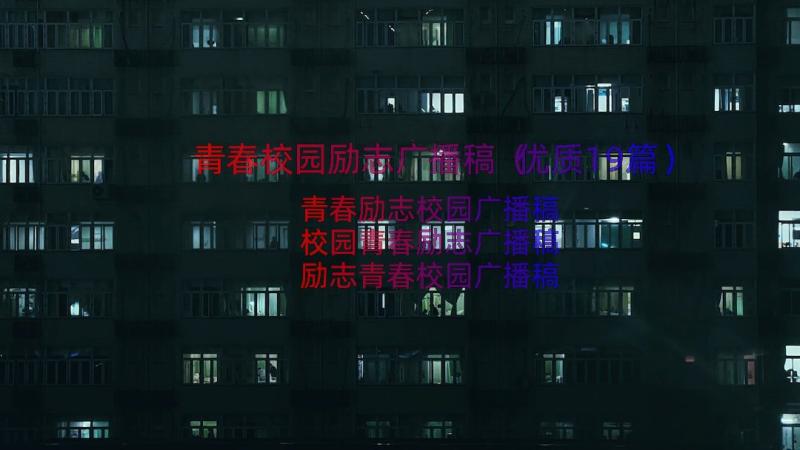 青春校园励志广播稿（优质19篇）