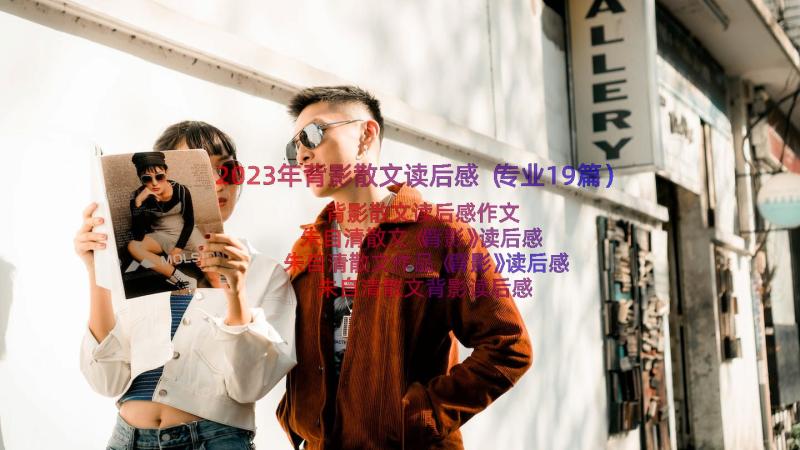 2023年背影散文读后感（专业19篇）