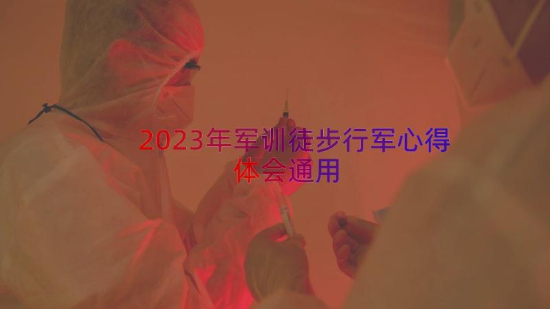 2023年军训徒步行军心得体会（通用18篇）