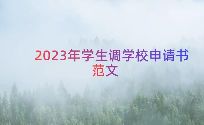 2023年学生调学校申请书范文（15篇）