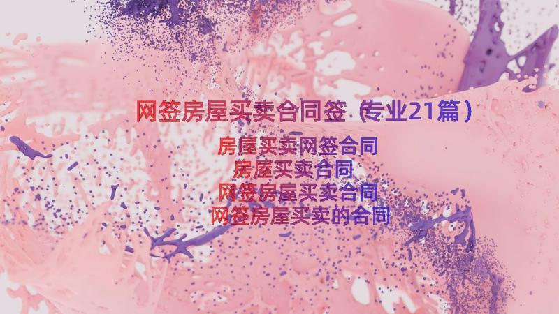 网签房屋买卖合同签（专业21篇）