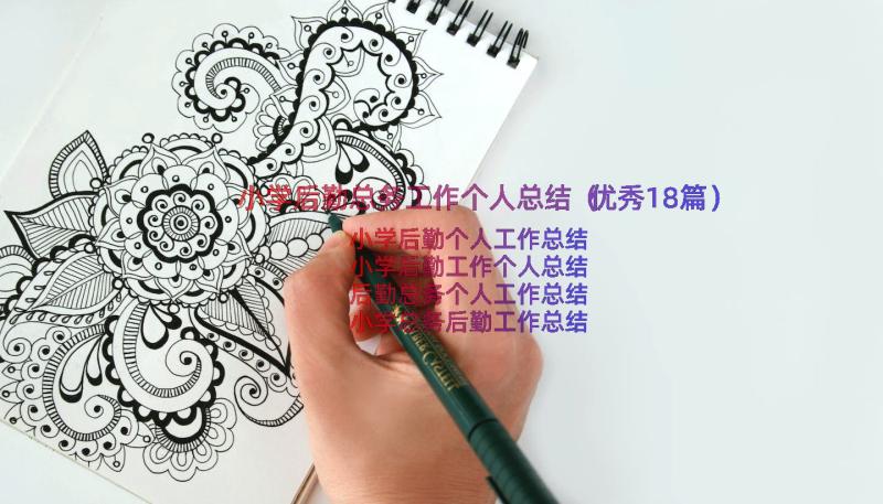 小学后勤总务工作个人总结（优秀18篇）