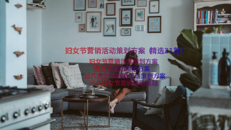 妇女节营销活动策划方案（精选21篇）