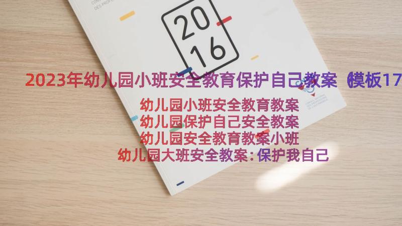 2023年幼儿园小班安全教育保护自己教案（模板17篇）